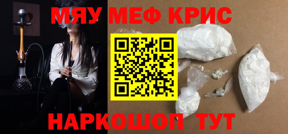Меф мяу мяу кристаллы Касимов
